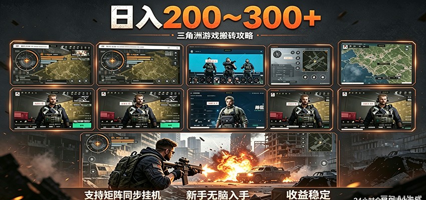 日入200~300+ 三角洲全自动搬砖项目，新手零门槛即可无脑入手-保成圈-山云人力,分享创业咨询_最新网络项目资源