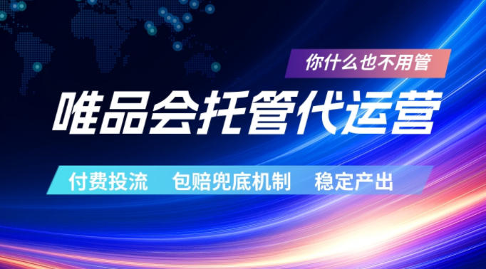 唯品会托管代运营，付费投流玩法，包赔兜底机制，稳定产出【揭秘】-保成圈-山云人力,分享创业咨询_最新网络项目资源