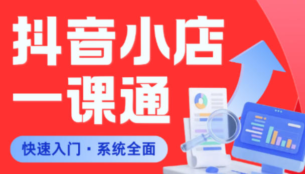 从0到1学会抖音小店系统课程，全程从0到1手把手教学，帮你避开90%新手误区-保成圈-山云人力,分享创业咨询_最新网络项目资源