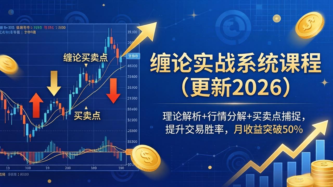 缠论实战系统课程(更新26年5月-保成圈-山云人力,分享创业咨询_最新网络项目资源