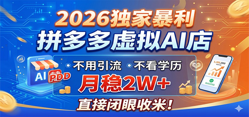 2026独家暴利，拼多多虚拟AI店，不用引流不看学历，月稳2W+，直接闭眼收米-保成圈-山云人力,分享创业咨询_最新网络项目资源