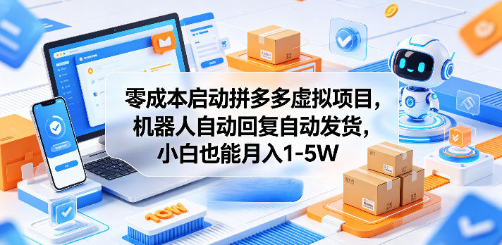 零成本启动拼多多虚拟项目，机器人自动回复自动发货，小白也能月入1-5W【揭秘】-保成圈-山云人力,分享创业咨询_最新网络项目资源