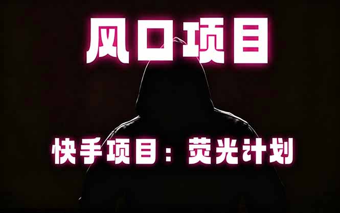 快手风口项目，荧光计划托管，长期稳定，适合批量做-保成圈-山云人力,分享创业咨询_最新网络项目资源