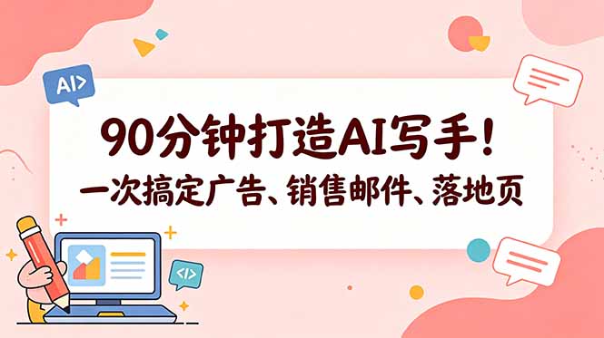 90分钟打造AI写手！一次搞定广告、销售邮件、落地页【原创双语字幕】-保成圈-山云人力,分享创业咨询_最新网络项目资源