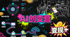 AI创变营，从0到1学AI，能落地、能賺米的全场景实战课(更新5月)-保成圈-山云人力,分享创业咨询_最新网络项目资源