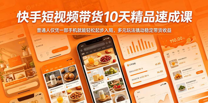 快手短视频带货10天精品速成课，普通人仅凭一部手机就能轻松起步入局，多元玩法撬动稳定带货收益-保成圈-山云人力,分享创业咨询_最新网络项目资源