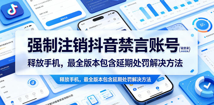 强制注销抖音禁言账号(能登录)释放手机，最全版本包含延期处罚解决方法-保成圈-山云人力,分享创业咨询_最新网络项目资源