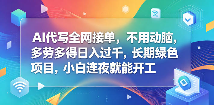 AI代写全网接单，不用动脑，多劳多得日入过千，长期绿色项目，小白连夜就能开工【揭秘】-保成圈-山云人力,分享创业咨询_最新网络项目资源