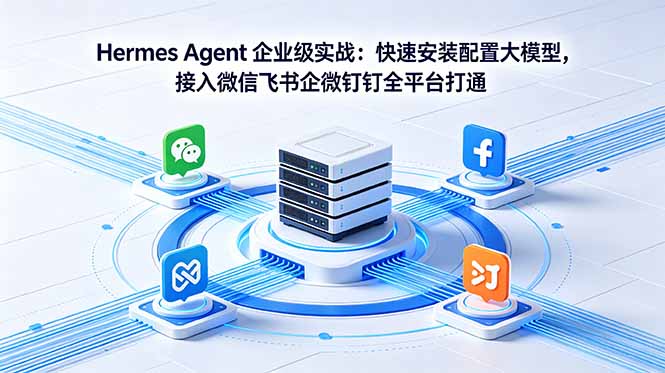 Hermes Agent 企业级实战：快速安装配置大模型，接入微信飞书企微钉钉全平台打通-保成圈-山云人力,分享创业咨询_最新网络项目资源