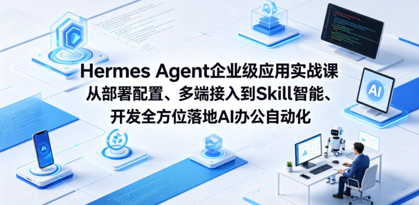 Hermes Agent企业级应用实战课从部署配置、多端接入到Skill智能开发全方位落地AI办公自动化-保成圈-山云人力,分享创业咨询_最新网络项目资源