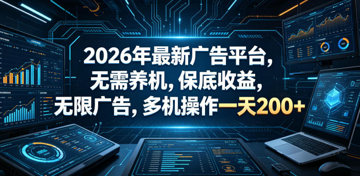 2026年最新广告平台，无需养机，保底收益，无限广告，多机操作一天200+【揭秘】-保成圈-山云人力,分享创业咨询_最新网络项目资源