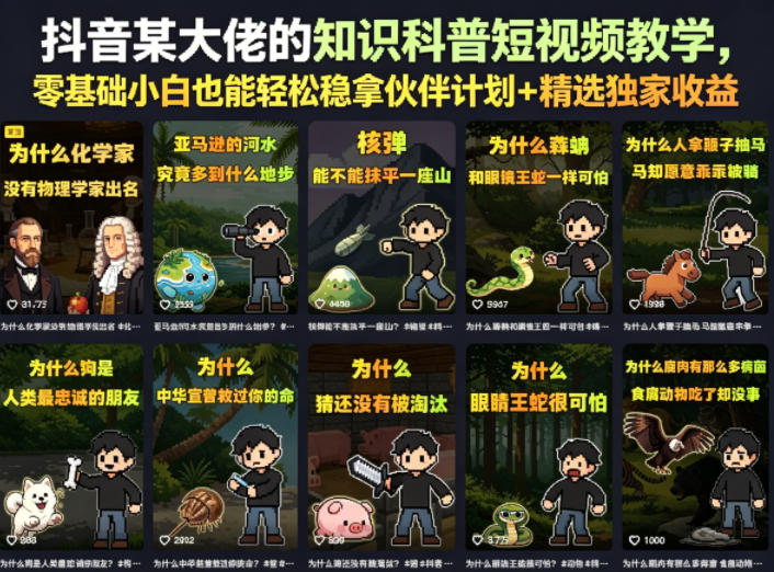 抖音某大佬的知识科普短视频教学，零基础小白也能轻松稳拿伙伴计划+精选独家收益-保成圈-山云人力,分享创业咨询_最新网络项目资源