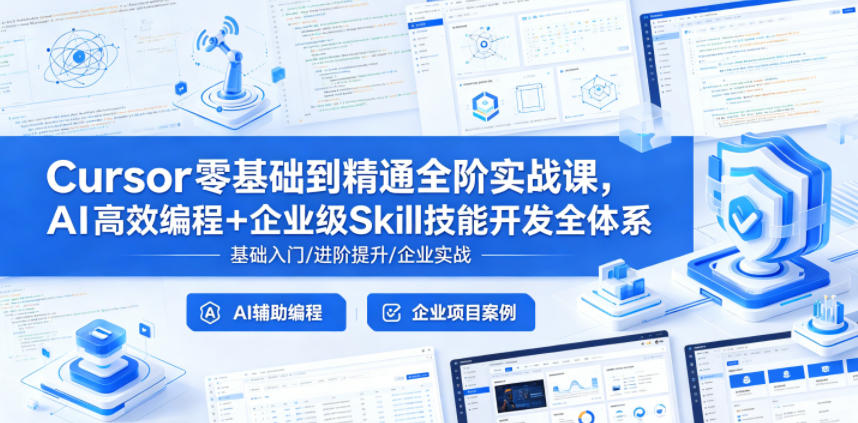 Cursor零基础到精通全阶实战课，AI高效编程+企业级Skill技能开发全体系-保成圈-山云人力,分享创业咨询_最新网络项目资源
