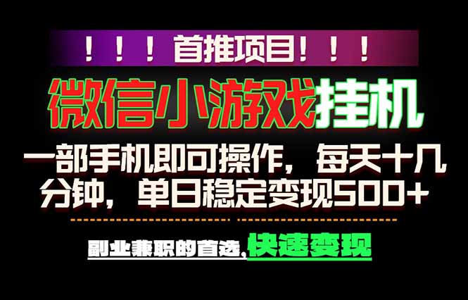 微信小游戏挂机，一部手机就能做，轻松日入500+，副业兼职的首选！-保成圈-山云人力,分享创业咨询_最新网络项目资源