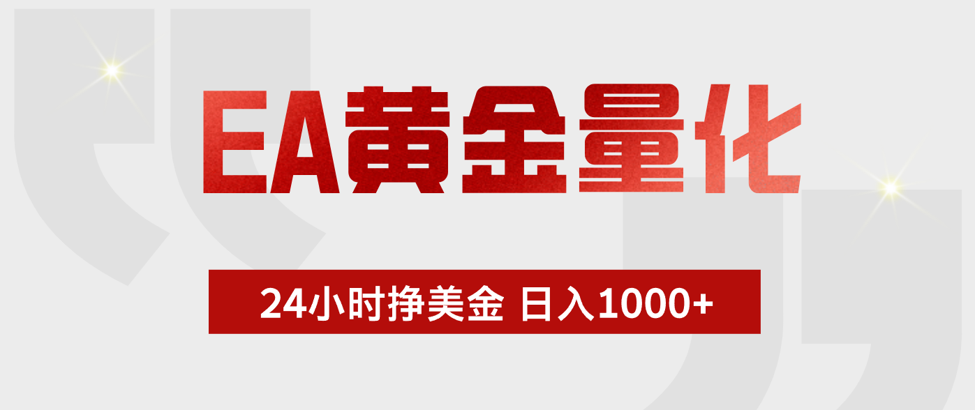 EA黄金量化，全天候运行，告别盯盘，小白轻松入手，日入1000+-保成圈-山云人力,分享创业咨询_最新网络项目资源