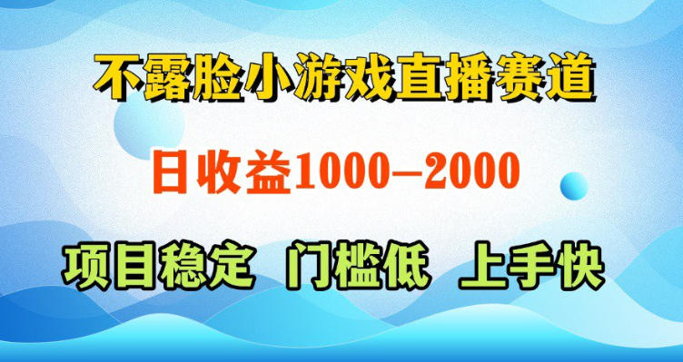不露脸小游戏直播赛道，日收益500-1k+，可全自动AI玩，可脚本玩，可真人玩，项目稳定，上手快【揭秘】-保成圈-山云人力,分享创业咨询_最新网络项目资源