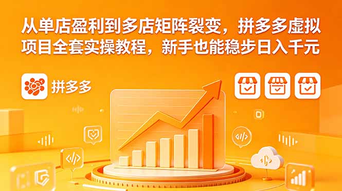 从单店盈利到多店矩阵裂变，拼多多虚拟项目全套实操教程，新手也能稳步日入千元-保成圈-山云人力,分享创业咨询_最新网络项目资源
