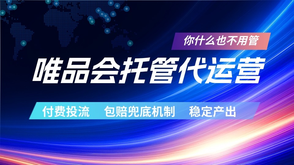 唯品会托管代运营 付费投流玩法 包赔兜底机制 稳定产出-保成圈-山云人力,分享创业咨询_最新网络项目资源