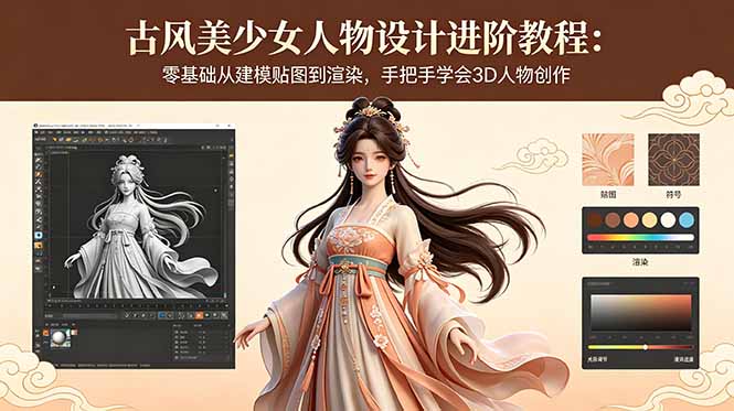 古风美少女人物设计进阶教程：零基础从建模贴图到渲染，手把手学会3D人物创作-保成圈-山云人力,分享创业咨询_最新网络项目资源