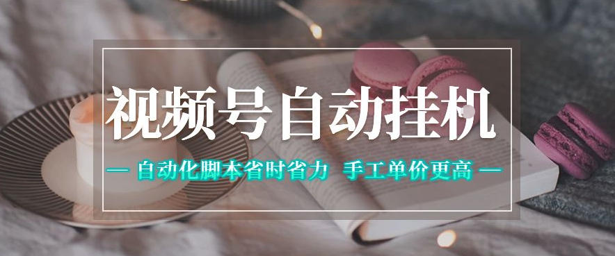 视频号自动挂G项目，自动化脚本省时省力，手工单价更高，日入300+全网最稳【揭秘】-保成圈-山云人力,分享创业咨询_最新网络项目资源