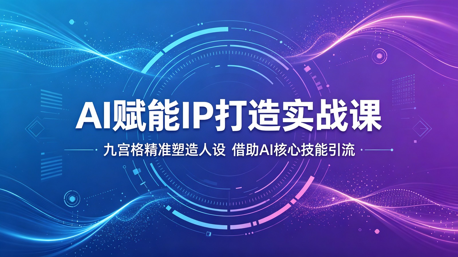 AI赋能IP打造实战课：九宫格精准塑造人设，借助AI核心技能引流-保成圈-山云人力,分享创业咨询_最新网络项目资源