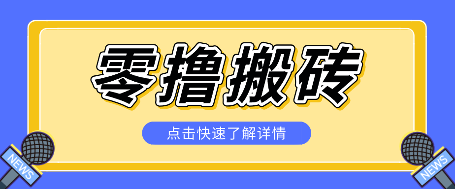 揭秘创作者分成零撸搬砖项目，蓝海赛道新人可做简单易学，一天100+？-保成圈-山云人力,分享创业咨询_最新网络项目资源
