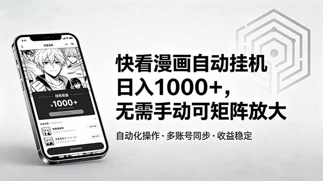 快看漫画自动挂机日入1000+，无需手动可矩阵放大-保成圈-山云人力,分享创业咨询_最新网络项目资源