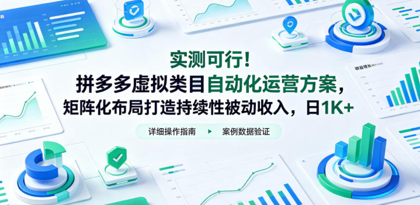 实测可行！拼多多虚拟类目自动化运营方案，矩阵化布局打造持续性被动收入，日1K+【揭秘】-保成圈-山云人力,分享创业咨询_最新网络项目资源