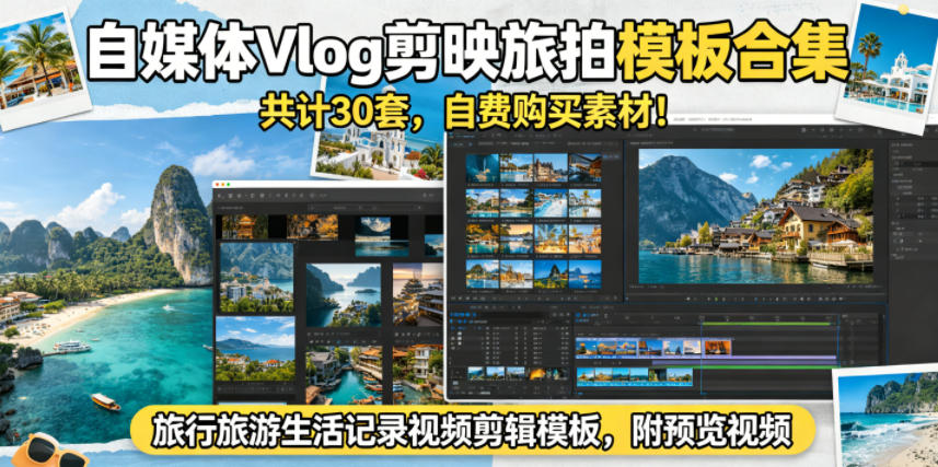 自媒体Vlog剪映旅拍模板合集，共计30套，自费购买素材！旅行旅游生活记录视频剪辑模板，附预览视频-保成圈-山云人力,分享创业咨询_最新网络项目资源