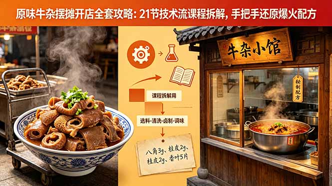 原味牛杂摆摊开店全套攻略：21节技术流课程拆解，手把手还原爆火配方-保成圈-山云人力,分享创业咨询_最新网络项目资源