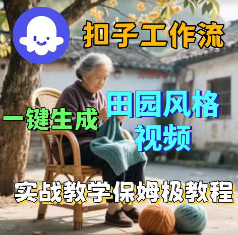 爆火的田园风格视频用扣子coze工作流一键生成，保姆级搭建教程-保成圈-山云人力,分享创业咨询_最新网络项目资源
