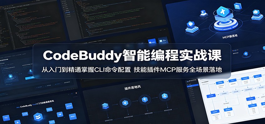 CodeBuddy智能编程实战课：从入门到精通掌握CLI命令配置，技能插件MCP服务全场景落地-保成圈-山云人力,分享创业咨询_最新网络项目资源