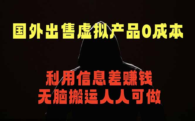 国外网站出售虚拟商品，人人可做，只需简单上传，不用引流，最简单得网赚项目-保成圈-山云人力,分享创业咨询_最新网络项目资源