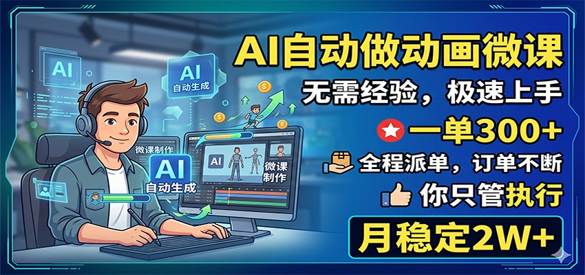 AI自动做动画微课，一单300+，全程派单，你只管执行，月稳定2W+-保成圈-山云人力,分享创业咨询_最新网络项目资源