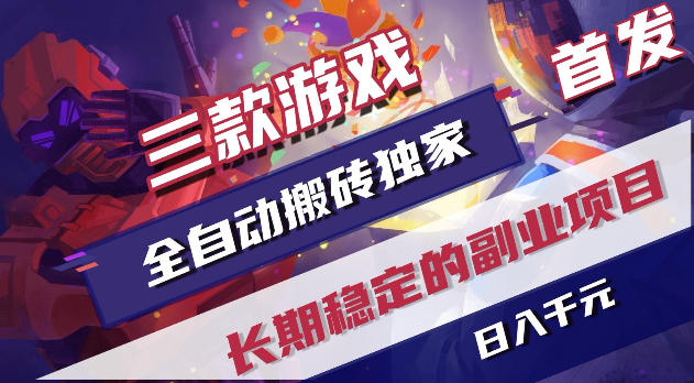 游戏全自动打金项目，日入1k+，无需人工操作，长久稳定持续有收益！【揭秘】-保成圈-山云人力,分享创业咨询_最新网络项目资源