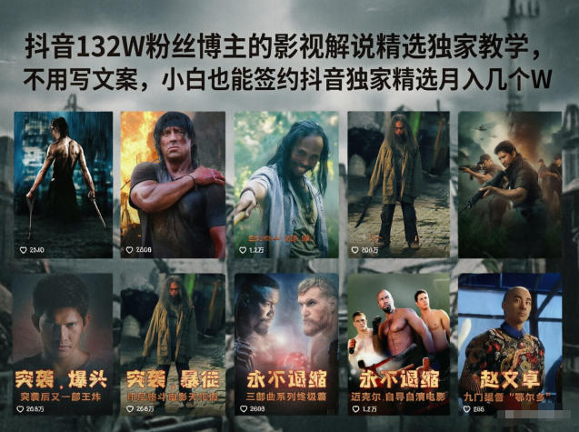 抖音132W粉丝博主的影视解说精选独家教学，不用写文案，小白也能签约抖音独家精选月入几个W-保成圈-山云人力,分享创业咨询_最新网络项目资源