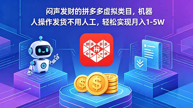 闷声发财的拼多多虚拟类目，机器人操作发货不用人工，轻松实现月入 1-5W-保成圈-山云人力,分享创业咨询_最新网络项目资源