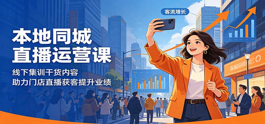 本地同城直播运营课：线下集训干货内容，助力门店直播获客提升业绩-保成圈-山云人力,分享创业咨询_最新网络项目资源