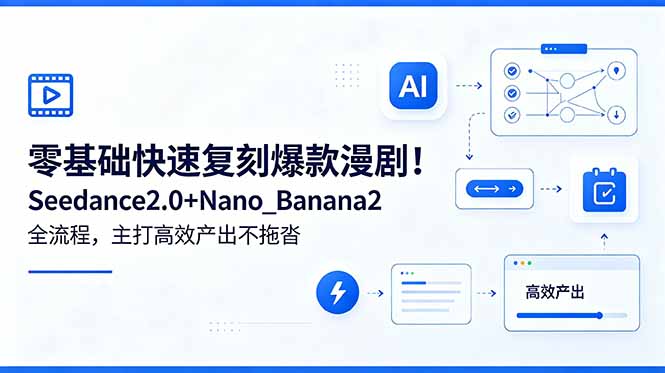 零基础快速复刻爆款漫剧！Seedance2.0+Nano_Banana2全流程，主打高效产出不拖沓-保成圈-山云人力,分享创业咨询_最新网络项目资源