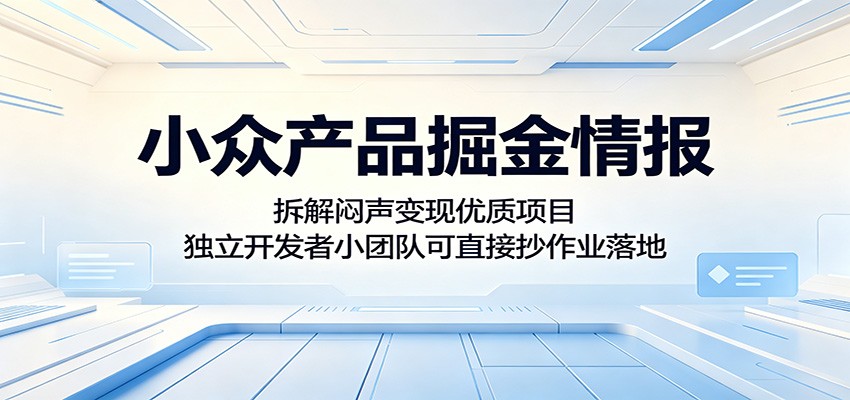 小众产品掘金情报：拆解闷声变现优质项目，独立开发者小团队可直接抄作业落地-保成圈-山云人力,分享创业咨询_最新网络项目资源