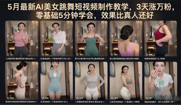 5月最新AI美女跳舞短视频制作教学，3天涨万粉，零基础5分钟学会，效果比真人还好-保成圈-山云人力,分享创业咨询_最新网络项目资源