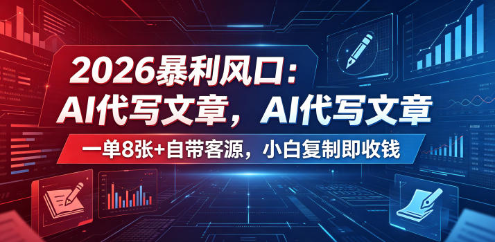 2026暴利风口：AI代写文章，一单800+自带客源，小白复制即收钱【揭秘】-保成圈-山云人力,分享创业咨询_最新网络项目资源