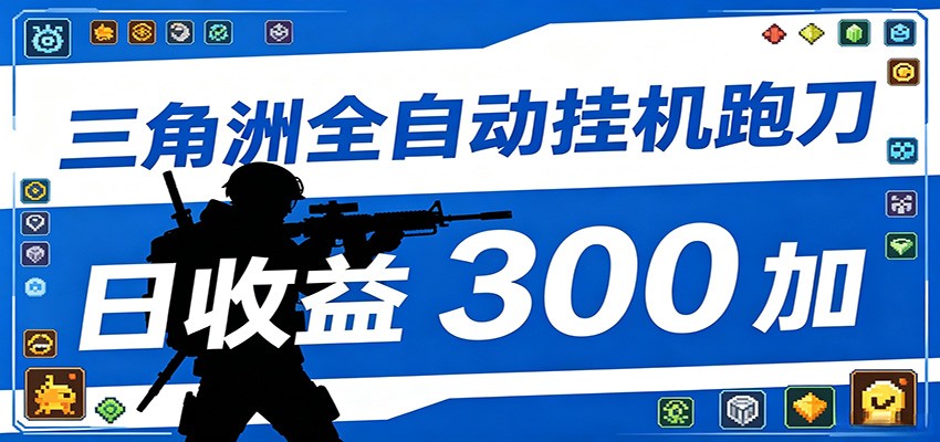 全自动跑刀脚本，全程托管运行，省时省力，日均收益300+-保成圈-山云人力,分享创业咨询_最新网络项目资源