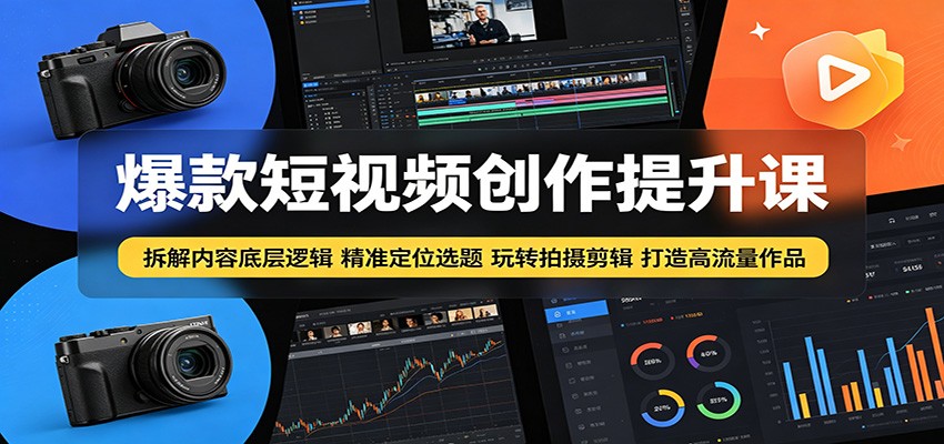 爆款短视频创作提升课：拆解内容底层逻辑，精准定位选题玩转拍摄剪辑打造高流量作品-保成圈-山云人力,分享创业咨询_最新网络项目资源
