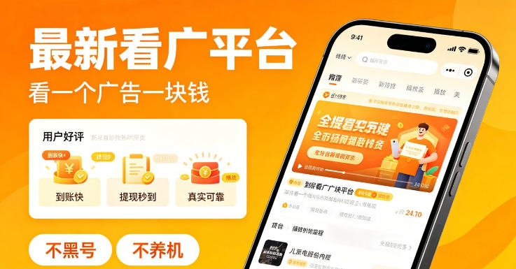 最新看广平台，看一个广告一块钱，好评无数，不黑号，不养机【揭秘】-保成圈-山云人力,分享创业咨询_最新网络项目资源