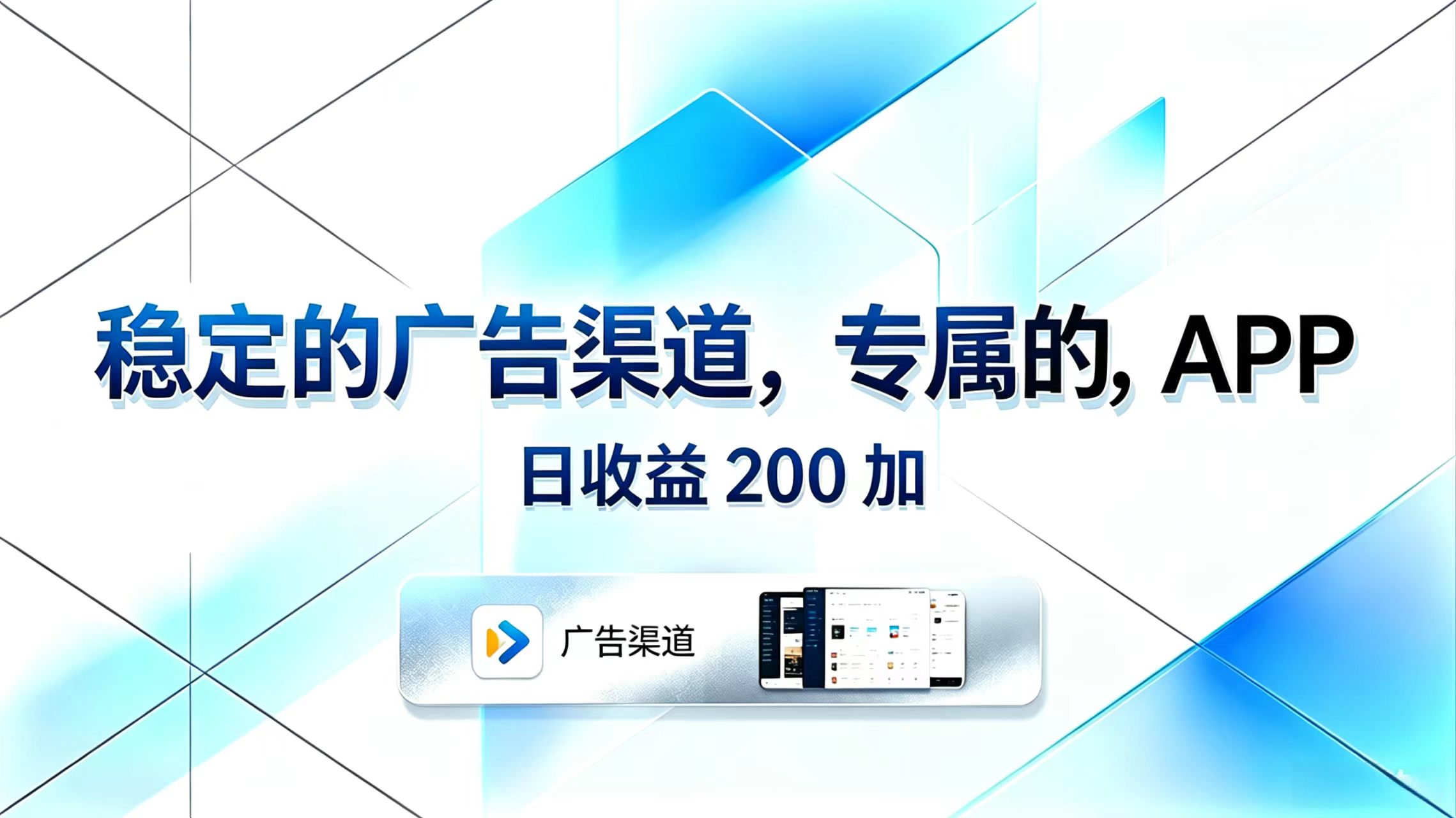 稳定的广告渠道，专属的APP，日收益200+-保成圈-山云人力,分享创业咨询_最新网络项目资源