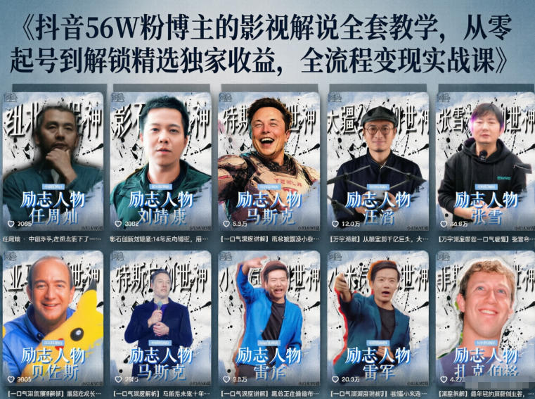 抖音24W粉丝博主的人物志解说教学，从内容打磨到流量变现，解锁抖音伙伴计划+精选收益双份收益-保成圈-山云人力,分享创业咨询_最新网络项目资源