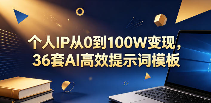 个人IP从0到100W变现，36套AI高效提示词模板【文档】-保成圈-山云人力,分享创业咨询_最新网络项目资源