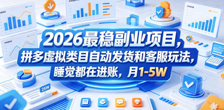 2026最稳副业项目，拼多多虚拟类目自动发货和客服玩法，睡觉都在进账，月1-5W【揭秘】-保成圈-山云人力,分享创业咨询_最新网络项目资源