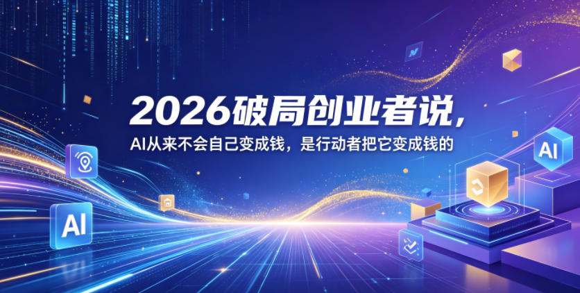 2026破局创业者说，AI从来不会自己变成钱，是行动者把它变成钱的【文档】-保成圈-山云人力,分享创业咨询_最新网络项目资源